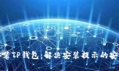 如何安全安装TP钱包：解决安装提示的安全威胁问