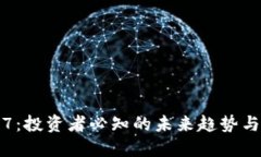 加密货币7：投资者必知的未来趋势与潜在收益