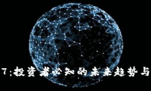 加密货币7：投资者必知的未来趋势与潜在收益