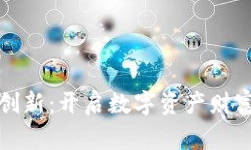 加密货币借贷创新：开启数字资产财富管理的新篇章