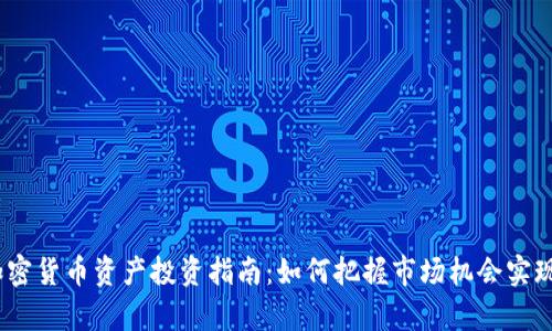 2019年加密货币资产投资指南：如何把握市场机会实现财富增值