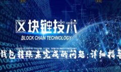 如何解决TP钱包转账未完成的问题：详细指导与经