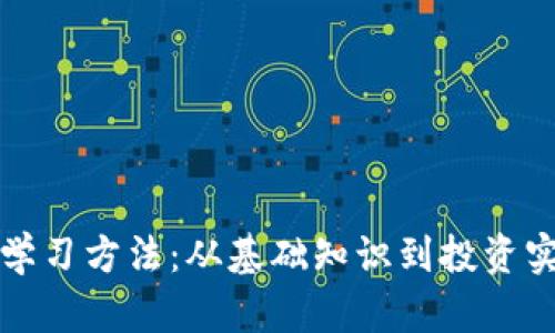 最佳加密货币学习方法：从基础知识到投资实战的全面指南