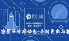 2023年加密货币市场动态：关键更新与投资者机遇