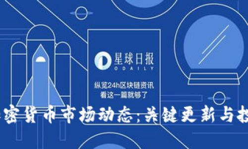 2023年加密货币市场动态：关键更新与投资者机遇