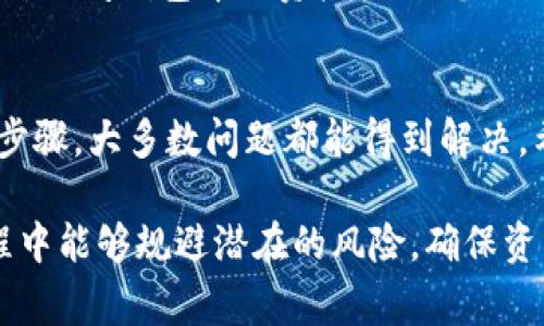 创建TP钱包时遇到问题的原因可能有多种，以下是一些可能导致无法创建钱包的常见问题及解决方案，希望能对您有所帮助。

一、确认网络连接
首先，请确保您的设备连接到稳定的互联网。有时，网络不稳定或瞬间掉线可能导致钱包创建过程中的请求失败，因此建议在良好的Wi-Fi环境下进行创建。

二、检查应用版本
确保您使用的TP钱包应用是最新版本。过时的版本可能会因为不兼容或存在Bug而导致无法创建钱包。可以前往应用商店（如App Store或Google Play）检查并更新到最新版本。

三、系统兼容性
有些用户可能在特定的手机操作系统上创建钱包时遇到问题，比如Android或iOS版本较旧。因此，请检查您的手机系统是否满足TP钱包的最低要求，并进行必要的更新。

四、重启应用与设备
有时候，简单的重启可以解决很多软件问题。如果出现创建失败的情况，可以尝试关闭TP钱包应用，然后重启您的手机，接着再试一次创建钱包。

五、清除缓存数据
对于Android用户，可以试着进入设置中找到TP钱包应用，然后选择清除缓存和数据。清除缓存后重启应用，看看能否顺利创建钱包。iOS用户则可以直接卸载应用后重新下载。

六、尝试不同的创建方式
TP钱包通常会提供多种创建钱包的方式，比如通过助记词、私钥或新账户创建。如果您在某种方式下遇到问题，可以尝试其他方式来创建钱包。这有时能解决配置或输入错误导致的问题。

七、注意安全设置
一些手机自带的安全设置可能会干扰第三方应用的正常运行，确保您的手机没有启用过于严苛的安全设置，也可以尝试暂时关闭手机的防火墙或安全权限，再进行钱包的创建。

八、联系客服支持
如果您尝试了上述所有方法仍然无法创建钱包，建议联系TP钱包的技术支持团队。他们可以提供针对您设备和情况的具体帮助，解决您在使用中遇到的各类问题。

九、注意信息备份
在创建钱包成功后，确保将助记词和其他重要信息妥善保存。信息的丢失可能导致您无法访问钱包中的资产，因此备份工作绝不能忽视。

总结
创建TP钱包可能遭遇各种问题，但通过检查网络连接、更新应用、重启设备、清理缓存等步骤，大多数问题都能得到解决。希望以上提示能帮助到您，让您顺利创建属于自己的TP钱包，安全管理自己的数字资产。

通过上述方法，您应该能更有信心地解决创建TP钱包的问题。同时，也希望您在使用过程中能够规避潜在的风险，确保资产的安全。