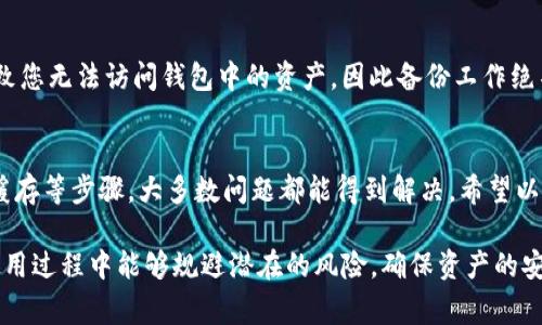 创建TP钱包时遇到问题的原因可能有多种，以下是一些可能导致无法创建钱包的常见问题及解决方案，希望能对您有所帮助。

一、确认网络连接
首先，请确保您的设备连接到稳定的互联网。有时，网络不稳定或瞬间掉线可能导致钱包创建过程中的请求失败，因此建议在良好的Wi-Fi环境下进行创建。

二、检查应用版本
确保您使用的TP钱包应用是最新版本。过时的版本可能会因为不兼容或存在Bug而导致无法创建钱包。可以前往应用商店（如App Store或Google Play）检查并更新到最新版本。

三、系统兼容性
有些用户可能在特定的手机操作系统上创建钱包时遇到问题，比如Android或iOS版本较旧。因此，请检查您的手机系统是否满足TP钱包的最低要求，并进行必要的更新。

四、重启应用与设备
有时候，简单的重启可以解决很多软件问题。如果出现创建失败的情况，可以尝试关闭TP钱包应用，然后重启您的手机，接着再试一次创建钱包。

五、清除缓存数据
对于Android用户，可以试着进入设置中找到TP钱包应用，然后选择清除缓存和数据。清除缓存后重启应用，看看能否顺利创建钱包。iOS用户则可以直接卸载应用后重新下载。

六、尝试不同的创建方式
TP钱包通常会提供多种创建钱包的方式，比如通过助记词、私钥或新账户创建。如果您在某种方式下遇到问题，可以尝试其他方式来创建钱包。这有时能解决配置或输入错误导致的问题。

七、注意安全设置
一些手机自带的安全设置可能会干扰第三方应用的正常运行，确保您的手机没有启用过于严苛的安全设置，也可以尝试暂时关闭手机的防火墙或安全权限，再进行钱包的创建。

八、联系客服支持
如果您尝试了上述所有方法仍然无法创建钱包，建议联系TP钱包的技术支持团队。他们可以提供针对您设备和情况的具体帮助，解决您在使用中遇到的各类问题。

九、注意信息备份
在创建钱包成功后，确保将助记词和其他重要信息妥善保存。信息的丢失可能导致您无法访问钱包中的资产，因此备份工作绝不能忽视。

总结
创建TP钱包可能遭遇各种问题，但通过检查网络连接、更新应用、重启设备、清理缓存等步骤，大多数问题都能得到解决。希望以上提示能帮助到您，让您顺利创建属于自己的TP钱包，安全管理自己的数字资产。

通过上述方法，您应该能更有信心地解决创建TP钱包的问题。同时，也希望您在使用过程中能够规避潜在的风险，确保资产的安全。