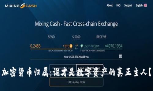 加密货币归属：谁才是数字资产的真正主人？