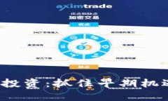 加密货币种子轮投资：抓住早期机遇，获取丰厚