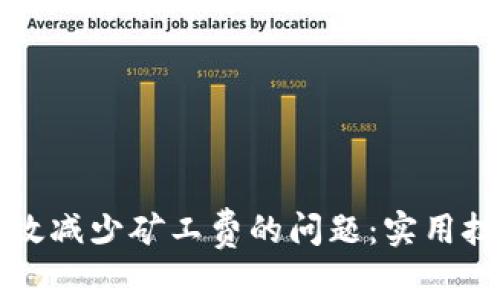 如何在TP钱包中有效减少矿工费的问题：实用技巧与用户收益分析