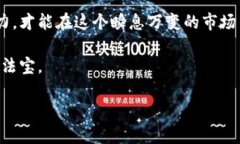   掌握加密货币投资的秘密：成为牛人的必经之路