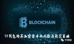 TP钱包购买加密货币的风险与防范策略