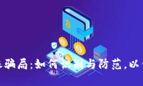 揭露加密货币转账骗局：如何识别与防范，以保障你的资产安全