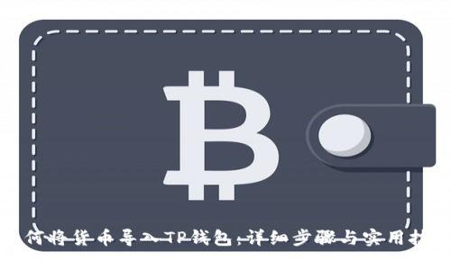 如何将货币导入TP钱包：详细步骤与实用技巧