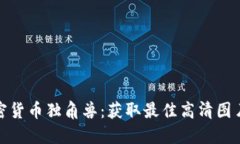 : 加密货币独角兽：获取最佳高清图片资源