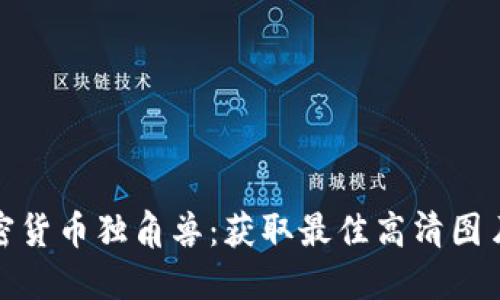 : 加密货币独角兽：获取最佳高清图片资源