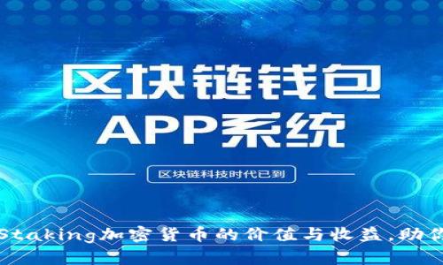 全面解析Staking加密货币的价值与收益，助你投资决策
