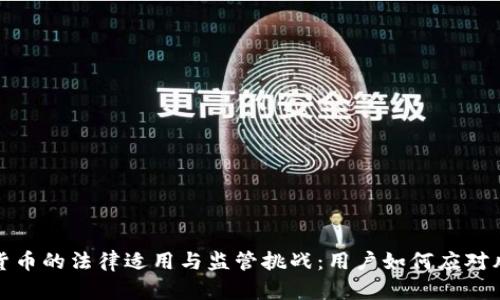 解析加密货币的法律适用与监管挑战：用户如何应对风险与机遇