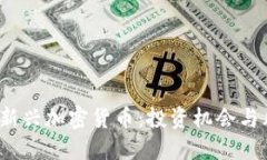 2021年新兴加密货币：投资机会与风险评估