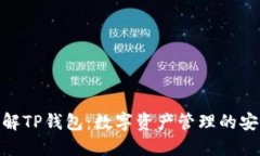 全方位了解TP钱包：数字资产管理的安全与便捷