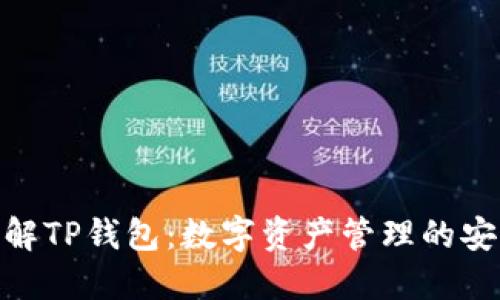 全方位了解TP钱包：数字资产管理的安全与便捷