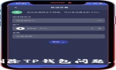 如何解决手机自动删除TP钱包问题，安全恢复资产