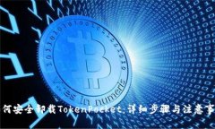 如何安全卸载TokenPocket：详细步骤与注意事项