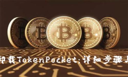 如何安全卸载TokenPocket：详细步骤与注意事项