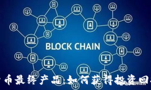   
探索加密货币最终产品：如何获得投资回报与安全性