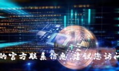 抱歉，我无法提供具体的联系信息或邮箱地址。