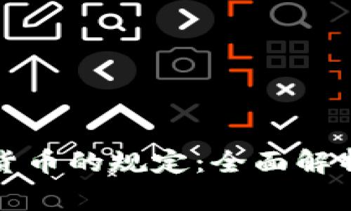 国家对加密货币的规定：全面解析与潜在影响