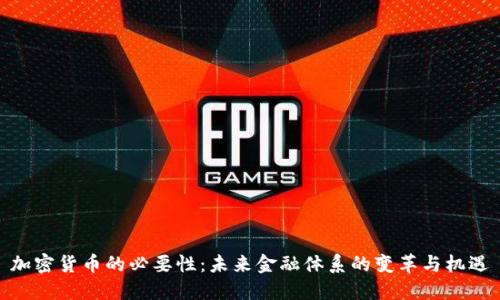 加密货币的必要性：未来金融体系的变革与机遇