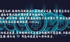 jiaoti提升TP钱包卖出币交易的流动性，助力投资收