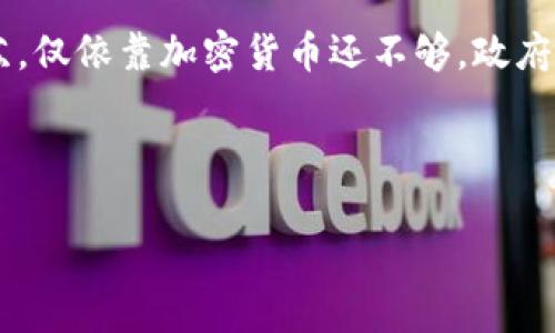   委内瑞拉如何通过加密货币应对经济危机的机遇与挑战 / 

 guanjianci 委内瑞拉, 加密货币, 经济危机, 石油币, 数字货币 /guanjianci 

引言：委内瑞拉的经济现状
委内瑞拉这几年在经济上经历了巨大的波动，特别是由于石油价格的下跌和政治动荡，国家的经济崩溃成了难以解决的问题。人们日常生活中的难题令人堪忧：通货膨胀飙升、生活必需品短缺以及货币贬值，使得人们的购买力几乎降到零。在这样的背景下，政府尝试寻找新的经济出路，推出了自己的加密货币——石油币（Petro），开启了数字货币的发展之路。

加密货币在委内瑞拉的兴起
为了解决经济危机，委内瑞拉于2018年推出了国家加密货币——石油币。石油币的推出旨在以国家的石油储备作为基础，提供一种新的金融工具，帮助增强外汇储备，吸引外国投资。尽管最初的宣传力度很大，但石油币的使用和接受程度却饱受诟病。

政府的这种尝试，虽然充满理想，但实际上面临着诸多现实挑战。由于缺乏透明度和可信度，这种国家发行的加密货币在国际上未受到广泛认可。即便如此，加密货币的尝试反映了国家在迫切迫求救助的情况下，勇于探索新经济模式的决心。

石油币的特点与功能
石油币是一种与国家石油储备挂钩的加密货币，政府希望通过这种方式来提升国家的财政状况。每一枚石油币都声称可以兑换相应的石油量，理论上可以稳定币值。这种设计初衷是为了恢复人们对首都货币的信任，吸引民众和国际投资者的注意。然而，实践中却面临问题，例如，由于市场上缺乏流动性，石油币成为了一种几乎无法使用的货币。

此外，它的推出也使得委内瑞拉的人民开始逐渐接触到加密货币的概念，在实际生活中发展出一些新的价值观和消费理念。例如，许多民众转向比特币、以太坊等其他顶级加密货币以对抗本地法币的贬值，即使它们并没有得到政府的认可。

民间对加密货币的反应
尽管政府的支持力度不够，但委内瑞拉的民众对加密货币的接受度却在提升。许多人利用比特币等数字货币进行日常交易，甚至作为资产保值的手段。根据一些报道，部分商家开始接受比特币支付，因为与法币相比，加密货币在国际汇率波动中，能为他们提供更大的灵活性。这也是一种在经济危机中所采取的务实选择。

例如，在卡拉卡斯，许多商家都在尝试接受比特币作为交易方式，甚至有些人把它当作生活必需品来进行交换。随着区块链技术的发展，越来越多的年轻人开始接触和学习加密货币的投资与交易。有一个来自委内瑞拉的年轻人分享了他的故事，他说：“我最初是因为寻求一种有效的保值手段而开始接触比特币，现在我也在不断学习如何进行交易，我希望在未来能通过它改变我的经济状况。”

面临的挑战与问题
尽管加密货币在委内瑞拉的普及逐渐上升，但在实施过程中仍面临不少挑战。首先是技术基础设施的不足，许多人无法接入互联网，限制了他们参与加密货币市场的能力。其次，缺乏教育和培训，许多民众并不理解加密货币的本质与风险。此外，由于政府的监管政策相对薄弱，投机现象滋生，民众在加密货币投资中面临着风险和不确定性。

例如，某些交易所的倒闭导致不少民众的资产无法收回，使得加密货币的安全性遭受质疑。人们虽然渴求通过加密货币的方式改善生活，但风险却让他们踌躇不前。在这个过程中，如何引导民众合理投资、降低风险，成为了一项重要的议题。

加密货币的未来展望
展望未来，委内瑞拉的加密货币领域可能会迎来更多变数。随着国内外环境的变化和技术的发展，国家可能会进一步构建其数字货币的框架，以更有效地应对经济问题。同时，民间对加密货币的需求或将刺激市场的进一步发展。

除了石油币的尝试外，还有可能出现其他形式的数字资产，如地方加密货币、社区币等，以更好地服务于当地经济和小型商业。与此同时，民众的数字素养和对加密货币的理解将不断提升，形成一个更为成熟的市场环境。

总结：加密货币的机遇与挑战并存
总体来看，委内瑞拉的加密货币发展既充满希望又面临诸多挑战。在经济危机的背景下，民众对加密货币的渴求，反映出其对于新生事物的探索与接受。然而，真正要实现经济的复苏，仅依靠加密货币还不够，政府需要对其政策进行改进、加强技术基础设施的建设，同时提高民众的金融素养。

在这场全球数字货币战争中，委内瑞拉正在探索属于自己的道路。加密货币作为一种新兴的金融工具，是否能帮助国家走出经济困境，值得我们持续关注。

个人认为，尽管未来的道路不会一帆风顺，但只要保持勇于探索的态度，加上合适的政策支持和社会各界的努力，委内瑞拉或许能在加密货币的浪潮中找到生存和发展的机会。