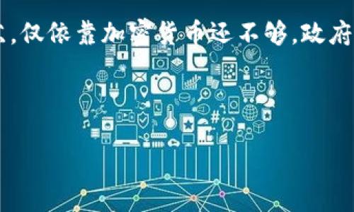   委内瑞拉如何通过加密货币应对经济危机的机遇与挑战 / 

 guanjianci 委内瑞拉, 加密货币, 经济危机, 石油币, 数字货币 /guanjianci 

引言：委内瑞拉的经济现状
委内瑞拉这几年在经济上经历了巨大的波动，特别是由于石油价格的下跌和政治动荡，国家的经济崩溃成了难以解决的问题。人们日常生活中的难题令人堪忧：通货膨胀飙升、生活必需品短缺以及货币贬值，使得人们的购买力几乎降到零。在这样的背景下，政府尝试寻找新的经济出路，推出了自己的加密货币——石油币（Petro），开启了数字货币的发展之路。

加密货币在委内瑞拉的兴起
为了解决经济危机，委内瑞拉于2018年推出了国家加密货币——石油币。石油币的推出旨在以国家的石油储备作为基础，提供一种新的金融工具，帮助增强外汇储备，吸引外国投资。尽管最初的宣传力度很大，但石油币的使用和接受程度却饱受诟病。

政府的这种尝试，虽然充满理想，但实际上面临着诸多现实挑战。由于缺乏透明度和可信度，这种国家发行的加密货币在国际上未受到广泛认可。即便如此，加密货币的尝试反映了国家在迫切迫求救助的情况下，勇于探索新经济模式的决心。

石油币的特点与功能
石油币是一种与国家石油储备挂钩的加密货币，政府希望通过这种方式来提升国家的财政状况。每一枚石油币都声称可以兑换相应的石油量，理论上可以稳定币值。这种设计初衷是为了恢复人们对首都货币的信任，吸引民众和国际投资者的注意。然而，实践中却面临问题，例如，由于市场上缺乏流动性，石油币成为了一种几乎无法使用的货币。

此外，它的推出也使得委内瑞拉的人民开始逐渐接触到加密货币的概念，在实际生活中发展出一些新的价值观和消费理念。例如，许多民众转向比特币、以太坊等其他顶级加密货币以对抗本地法币的贬值，即使它们并没有得到政府的认可。

民间对加密货币的反应
尽管政府的支持力度不够，但委内瑞拉的民众对加密货币的接受度却在提升。许多人利用比特币等数字货币进行日常交易，甚至作为资产保值的手段。根据一些报道，部分商家开始接受比特币支付，因为与法币相比，加密货币在国际汇率波动中，能为他们提供更大的灵活性。这也是一种在经济危机中所采取的务实选择。

例如，在卡拉卡斯，许多商家都在尝试接受比特币作为交易方式，甚至有些人把它当作生活必需品来进行交换。随着区块链技术的发展，越来越多的年轻人开始接触和学习加密货币的投资与交易。有一个来自委内瑞拉的年轻人分享了他的故事，他说：“我最初是因为寻求一种有效的保值手段而开始接触比特币，现在我也在不断学习如何进行交易，我希望在未来能通过它改变我的经济状况。”

面临的挑战与问题
尽管加密货币在委内瑞拉的普及逐渐上升，但在实施过程中仍面临不少挑战。首先是技术基础设施的不足，许多人无法接入互联网，限制了他们参与加密货币市场的能力。其次，缺乏教育和培训，许多民众并不理解加密货币的本质与风险。此外，由于政府的监管政策相对薄弱，投机现象滋生，民众在加密货币投资中面临着风险和不确定性。

例如，某些交易所的倒闭导致不少民众的资产无法收回，使得加密货币的安全性遭受质疑。人们虽然渴求通过加密货币的方式改善生活，但风险却让他们踌躇不前。在这个过程中，如何引导民众合理投资、降低风险，成为了一项重要的议题。

加密货币的未来展望
展望未来，委内瑞拉的加密货币领域可能会迎来更多变数。随着国内外环境的变化和技术的发展，国家可能会进一步构建其数字货币的框架，以更有效地应对经济问题。同时，民间对加密货币的需求或将刺激市场的进一步发展。

除了石油币的尝试外，还有可能出现其他形式的数字资产，如地方加密货币、社区币等，以更好地服务于当地经济和小型商业。与此同时，民众的数字素养和对加密货币的理解将不断提升，形成一个更为成熟的市场环境。

总结：加密货币的机遇与挑战并存
总体来看，委内瑞拉的加密货币发展既充满希望又面临诸多挑战。在经济危机的背景下，民众对加密货币的渴求，反映出其对于新生事物的探索与接受。然而，真正要实现经济的复苏，仅依靠加密货币还不够，政府需要对其政策进行改进、加强技术基础设施的建设，同时提高民众的金融素养。

在这场全球数字货币战争中，委内瑞拉正在探索属于自己的道路。加密货币作为一种新兴的金融工具，是否能帮助国家走出经济困境，值得我们持续关注。

个人认为，尽管未来的道路不会一帆风顺，但只要保持勇于探索的态度，加上合适的政策支持和社会各界的努力，委内瑞拉或许能在加密货币的浪潮中找到生存和发展的机会。