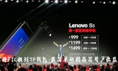 如何将FIL提到TP钱包：最简单的指南及用户收益分