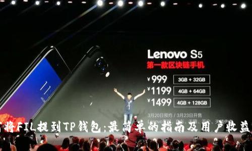 如何将FIL提到TP钱包：最简单的指南及用户收益分析