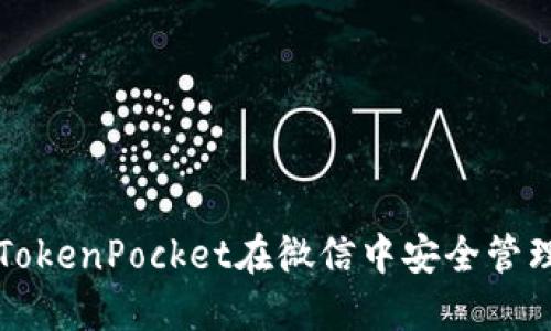 如何通过TokenPocket在微信中安全管理加密资产