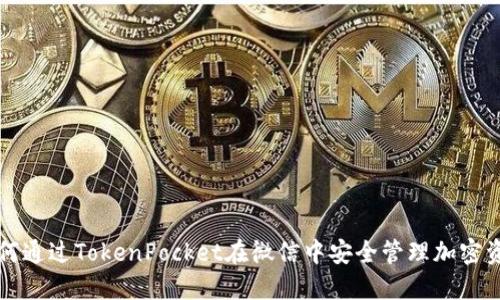 如何通过TokenPocket在微信中安全管理加密资产