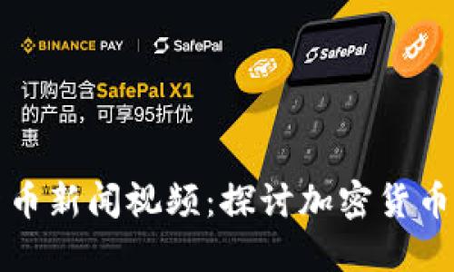 马耳他加密货币新闻视频：探讨加密货币的未来与机遇