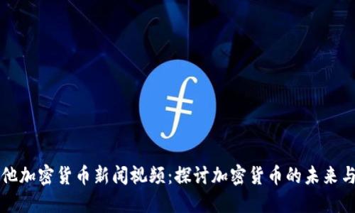 马耳他加密货币新闻视频：探讨加密货币的未来与机遇