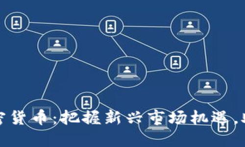 小米海外加密货币：把握新兴市场机遇，助力智能投资