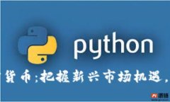 小米海外加密货币：把握新兴市场机遇，助力智