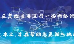 薄饼与TP钱包连接问题的解决方案和用户指南薄饼