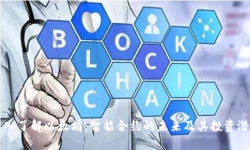 深入了解以太坊：智能合约的未来及其投资潜力