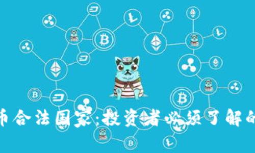 全球加密货币合法国家：投资者必须了解的选择与机会