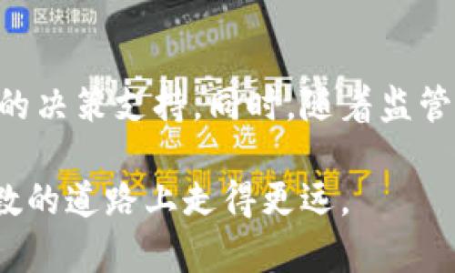 加密货币软件交易：开启数字资产投资的新篇章

加密货币, 软件交易, 数字资产, 投资, 区块链/guanjianci

什么是加密货币软件交易？
加密货币软件交易是通过专业化软件进行数字货币买卖的一种方式。通过这些程序，用户可以轻松地进行交易、分析市场趋势、管理资产组合，而不必手动操作。这种软件交易的出现，大大降低了进入数字货币市场的门槛。因此，各种各样的交易软件应运而生，从传统的交易所到自动化的交易机器人，无不在提升交易效率和准确性。

为何选择软件交易？
在现代市场环境下，投资决策需要实时的市场数据和快速的反应能力。人工交易常常面临以下问题：
ul
  li响应速度慢，可能错失最佳交易时机。/li
  li情绪影响决策，可能导致非理性交易。/li
  li分析数据难度大，特别是面对繁杂的市场信息。/li
/ul
而通过加密货币软件进行交易，则可以解决以上问题。沐浴在技术发展的光影之下，软件能够处理大量的数据，甚至运用算法进行风险评估，从而为用户提供更准确的市场分析和交易决策。

选择合适的加密货币交易软件
市场上有很多加密货币交易软件，各具特色，但用户在选择时应考虑以下几点：
ul
  listrong安全性：/strong选择知名度高、安全性强的交易平台是首要条件。确保该平台有良好的安全措施，如双重身份验证、资产分离存储等。/li
  listrong用户体验：/strong软件界面是否友好，功能是否齐全，都是影响使用体验的重要因素。用户可以先尝试演示版，了解其操作的流畅性。/li
  listrong费用：/strong不同平台的交易费用、提现费用和充值费用各不相同，用户在选择时需认真对比。/li
  listrong支持的加密货币种类：/strong理想的交易软件应支持多种主流币种，便于用户进行多样化投资。/li
  listrong客户服务：/strong良好的客服支持可以在用户遇到问题时提供及时的帮助，选一个响应迅速的客服团队，能让你的交易之旅更加顺畅。/li
/ul

软件交易的优势与劣势
在选择加密货币软件交易时，不妨先了解一下其优势与劣势。
strong优势：/strong
ul
  li提高交易的速度和精确度，用户可以通过自动化程序执行复杂的交易策略。/li
  li减少情绪干扰，交易决策基于数据和算法，而非情绪波动。/li
  li便于资产管理，用户可以轻松监控和调整他们的投资组合。/li
  li信息即时更新，用户能够及时获取市场动态，抓住机会。/li
/ul

strong劣势：/strong
ul
  li技术依赖性，软件系统的稳定性和安全性直接影响交易的成功率。/li
  li学习曲线，一些复杂的软件可能需要用户花费时间去熟悉与掌握。/li
  li其他潜在风险，如系统故障或市场波动可能导致误操作。/li
/ul

如何制定有效的交易策略？
在进行加密货币交易之前，制定有效的交易策略至关重要。这里有一些建议：
ul
  listrong明确目标：/strong不同的投资者有不同的风险承受能力和收益目标，制定清晰的目标有助于后续决策。/li
  listrong技术分析：/strong通过历史数据和图表分析市场趋势，帮助用户做出更合理的判断。/li
  listrong分散投资：/strong避免将所有资产集中于一个地方，可以通过选择多种加密货币来降低投资风险。/li
  listrong设定止损：/strong止损是一种保护投资的有效手段，帮助用户在市场出现不利波动时及时止损，以防亏损扩大。/li
/ul

亲身体验：我与加密货币交易的旅程
作为一名加密货币爱好者，我的交易之路充满了惊喜与挑战。起初，我也是在各大论坛上了解了加密货币的资讯，着手寻找合适的交易软件。经过几次试用，我最终选定了一款功能全面的交易软件。不久，我逐渐适应了软件的操作，也开始尝试执行不同的交易策略。
刚开始时，我对市场的判断总是受到情绪的影响，状态起伏不定。每当市场下跌，我就会恐慌，急忙抛掉手中的数字资产；而市场上升时，又会膨胀自信，低估风险。经过多次亏损后，我意识到需要修正这种不理性的交易方式。在学习了一些技术分析后，我开始对市场做出更理性的判断。这期间，我特别感激一个在线学习平台，上面的课程让我明白了如何利用软件来实施策略。

结论：未来加密货币软件交易的趋势
未来加密货币软件交易无疑会朝着更智能化、用户友好化的方向发展。随着人工智能和大数据技术的成熟，新一代交易软件将会引入更多的自动化分析功能，提供更为精准的决策支持。同时，随着监管政策的完善，合规交易也将成为市场的主流，用户在享受便利的同时，安全性也日益提升。

总而言之，使用加密货币软件交易为我们开启了新的投资蓝图，但相应的风险与挑战仍然存在。重要的是，要保持良好的交易心态，持续学习和调整策略，才能在这条充满变数的道路上走得更远。