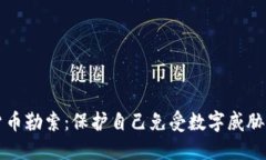 揭秘加密货币勒索：保护自己免受数字威胁的最