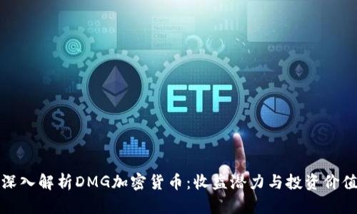深入解析DMG加密货币：收益潜力与投资价值