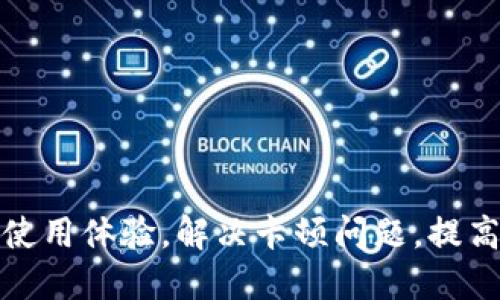 如何TP钱包使用体验，解决卡顿问题，提高操作流畅性